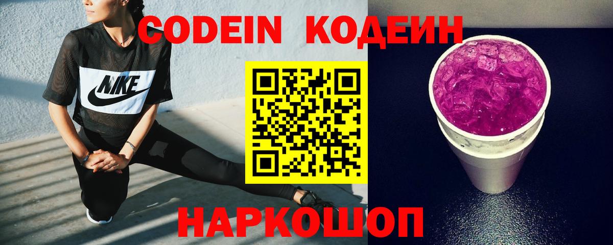Codein напиток Lean (лин) Черняховск